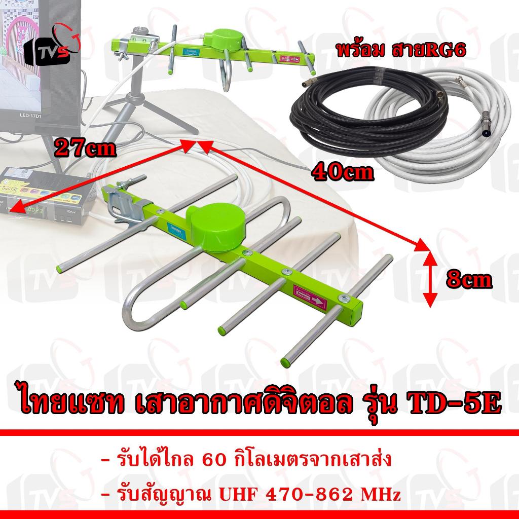 ไทยแซท เสาอากาศดิจิตอล รุ่น TD-5E รับได้ไกล 60 กิโลเมตร มีสายอากาศให้เลือก