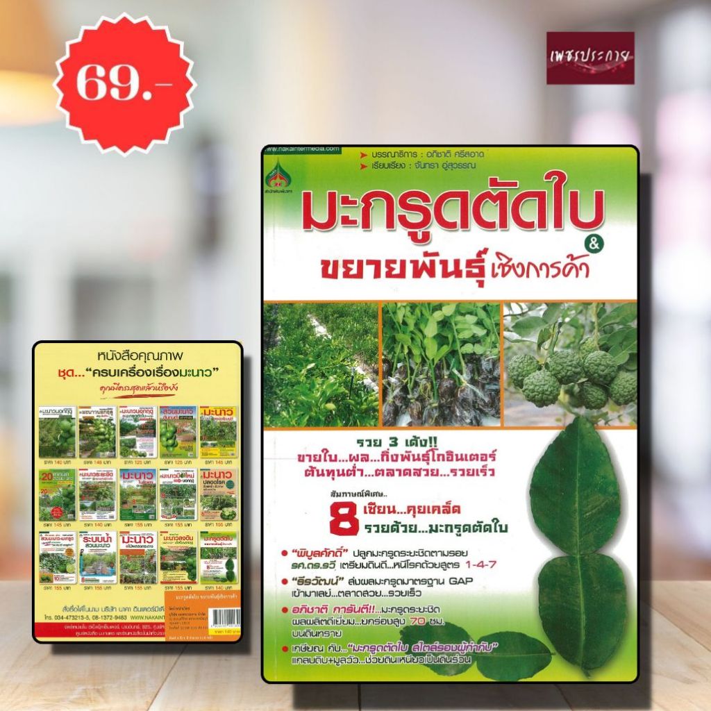 พิเศษ69 บ.(จากปกติ 140บ.) หนังสือเกษตร มะกรูดตัดใบ ขยายพันธุ์ เชิงการค้า