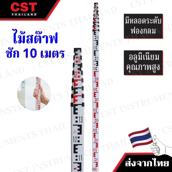 ไม้สต๊าฟอลูมิเนียมแบบชัก ความยาว 10 เมตร (Leveling Staff)