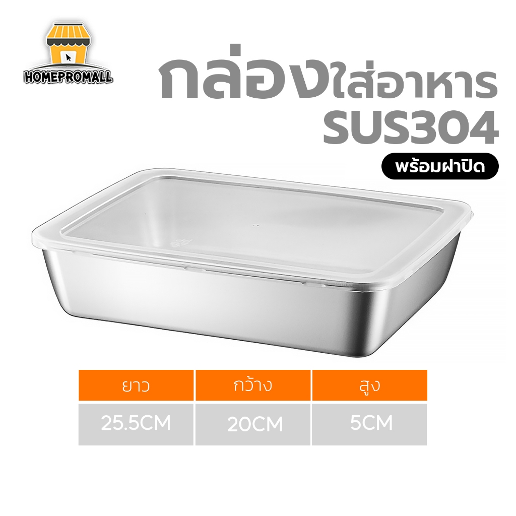 กล่องใส่อาหาร สแตนเลส พร้อมฝาปิด SUS304 วัสดุเกรดอาหาร ปลอดสาร BPA แข็งแรง ทนทาน