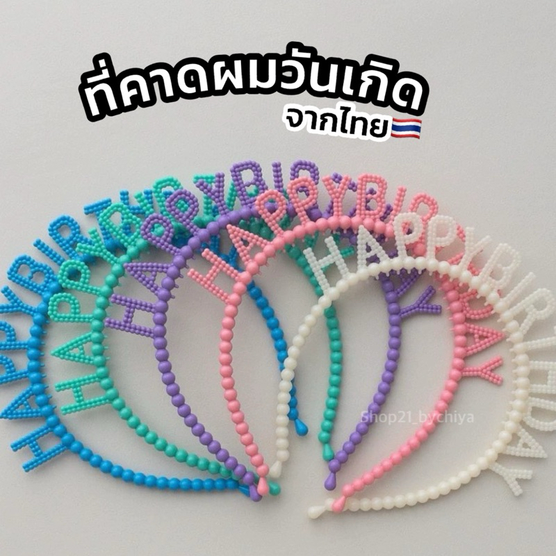 พร้อมส่ง • ที่คาดผม Happy Birthday ที่คาดผมวันเกิด ที่คาดผมแฟนซี