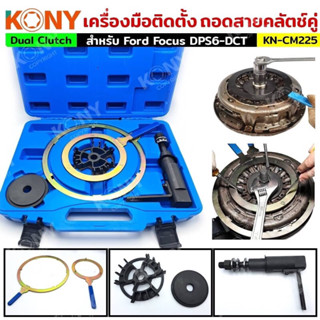 KONY เครื่องมือถอดเกียร์คลัตช์คู่ ติดตั้งถอดสายคลัทช์คู่ DCT…