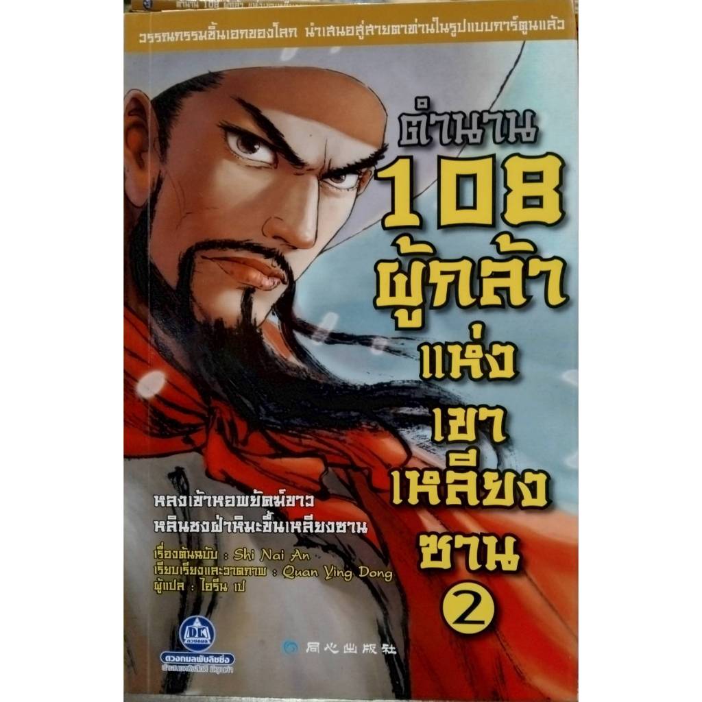 ตำนาน 108 ผู้กล้าแห่งเขาเหลียงซาน เล่ม 2