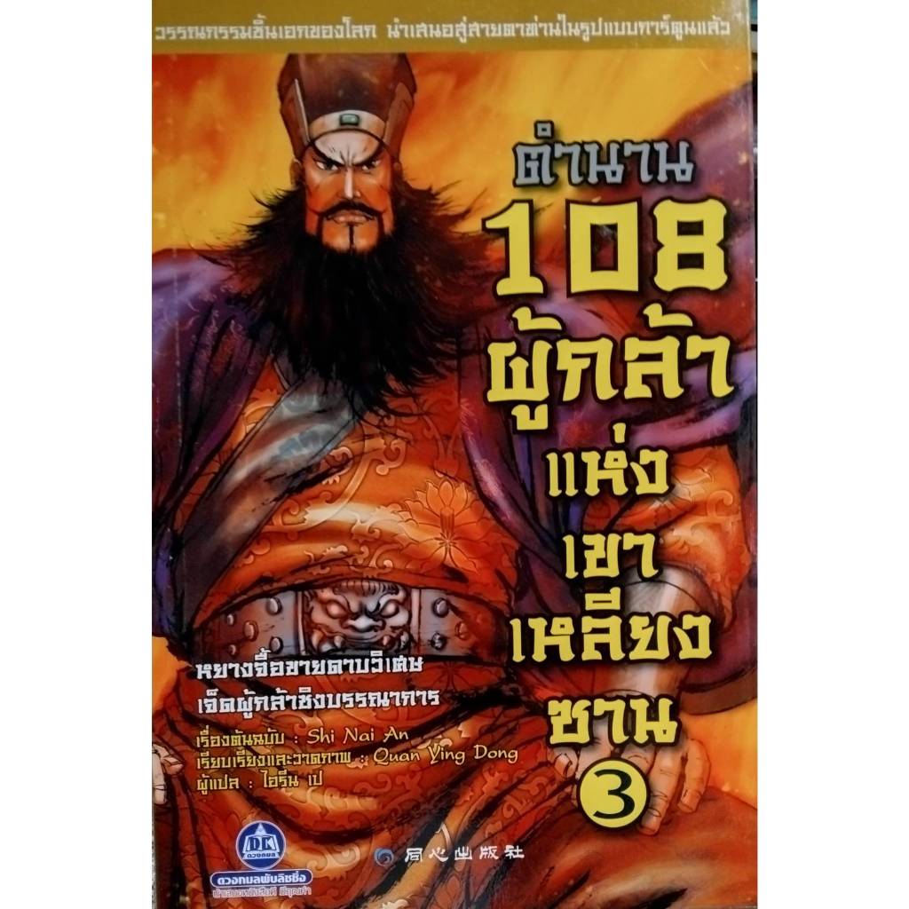 ตำนาน 108 ผู้กล้าแห่งเขาเหลียงซาน เล่ม 3