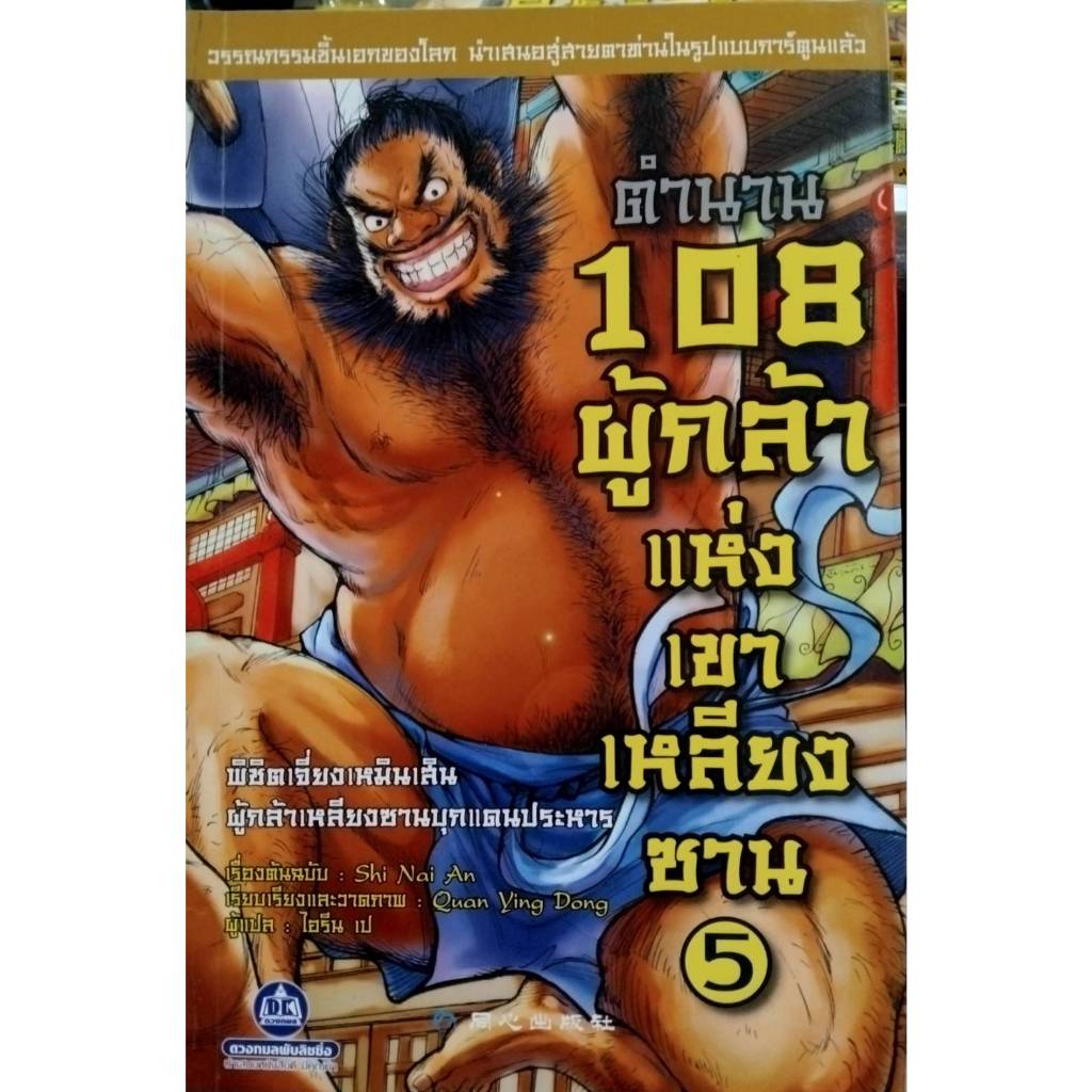 ตำนาน 108 ผู้กล้าแห่งเขาเหลียงซาน เล่ม 5