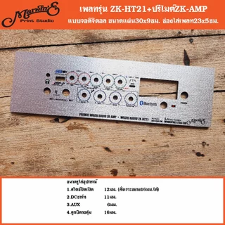 เพลทรุ่น ZK-HT21 + ปรีไมค์ ZK-AMP ขนาดแผ่น30x9ซม.👉Marwin'e.แบรนด์แรกเพลทคอมโพสิทในตู้บลูทูธDIY.สินค้าในไทย🇹🇭