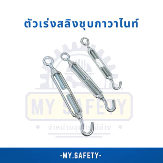 ตัวเร่งสลิง M6-M8-M10 TURUBUCKLES