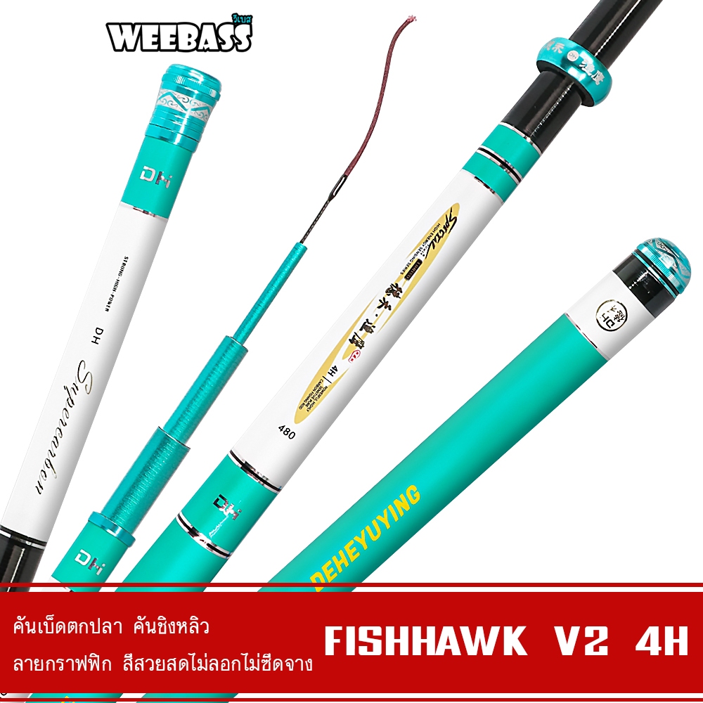 WEEBASS คันชิงหลิว - รุ่น DEHA Fishhawk V2 (4H) คันเบ็ดตกปลา ชิงหลิว สีฟ้าอมเขียว