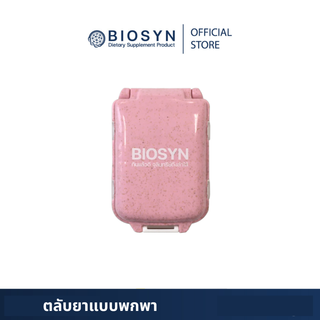 Biosyn ตลับยาแบบพกพา 8 ช่อง 8 วัน  สินค้าสำหรับแถม