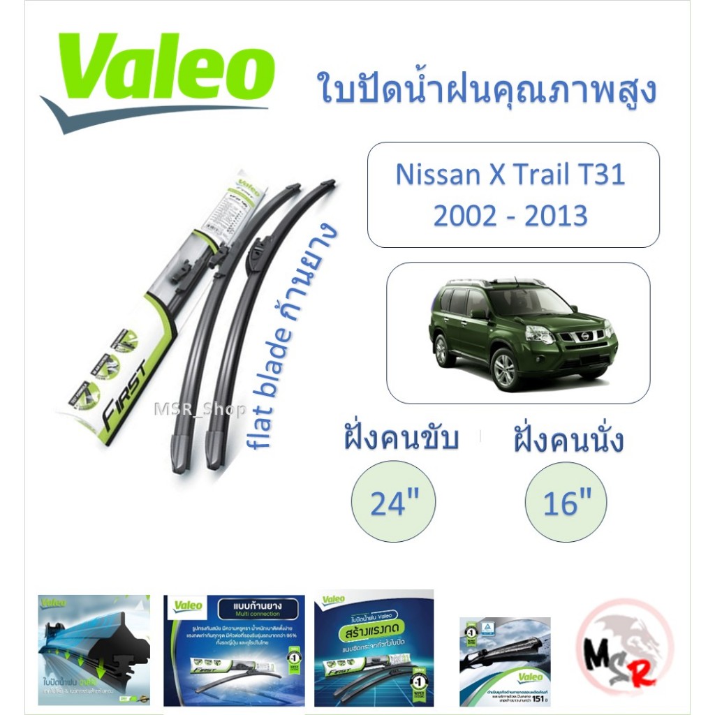 Valeo ใบปัดน้ำฝน คุณภาพสูง Flat Blade ก้านยาง Nissan X-trail T31 2002 - 2013 แบรนด์ฝรั่งเศส