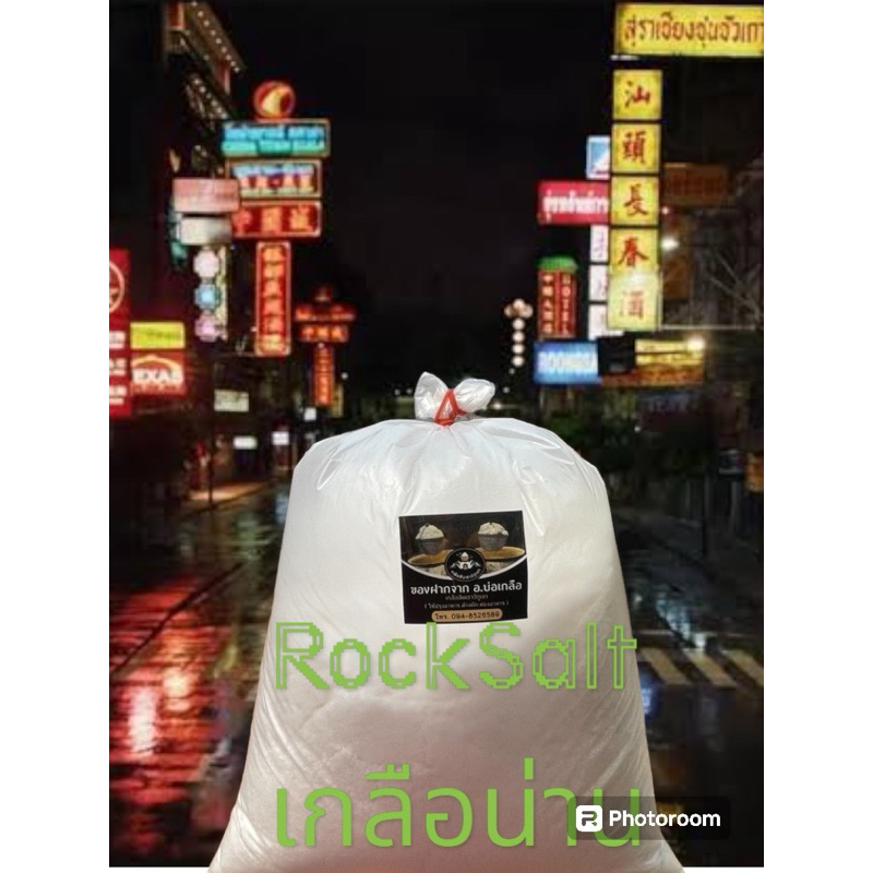 เกลือจากผู้ผลิตที่บ่อเกลือ@น่าน ถุงใหญ่ 1 กก.ปรุงอาหาร ทำกับข้าวอร่อยทุกเมนู ไม่ผสมไอโอดีน ใช้ดองอาหารใส่ในบ่อปลา-ตู้ปลา - รูปที่ 3