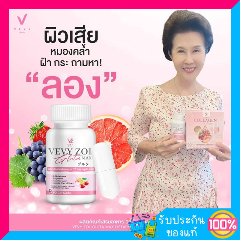 Vevy zol Gluta Max วีวี่ กลูต้า วีวี่ โซล กลูต้า แม็ก (1กระปุก60เม็ด)กลูต้าไธโอน กลูต้าผิวขาว ผิวใส (1 แถม 1) พร้อมส่ง