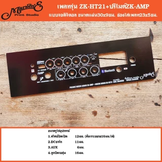 เพลทรุ่น ZK-HT21 + ปรีไมค์ ZK-AMP ขนาดแผ่น30x9ซม.👉Marwin'e.แบรนด์แรกเพลทคอมโพสิทในตู้บลูทูธDIY.สินค้าในไทย🇹🇭