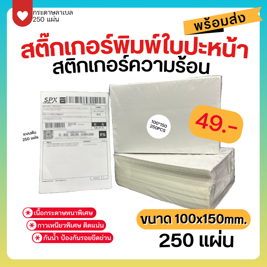 🌈SpinnyHouse🌈สติ๊กเกอร์ความร้อน ใบปะหน้า กระดาษสติ๊กเกอร์บาร์โค้ด แบบพรีเมี่ยม 100x150mm. กันน้ำ 250 แผ่น กระดาษลาเบล