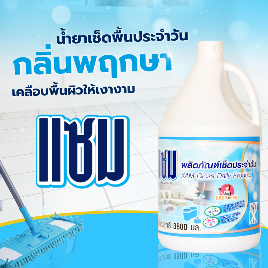 น้ำยาเช็ดประจำวัน "แซม" ขนาด 3.8 ลิตร Xam Gross Daily Cleaner 3.8L