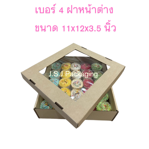 กล่องใส่คัพเค้ก และขนมอื่นๆ ตามความต้องการ เบอร์ 4 ฝาหน้าต่าง ขนาด 11x12x3.5 นิ้ว