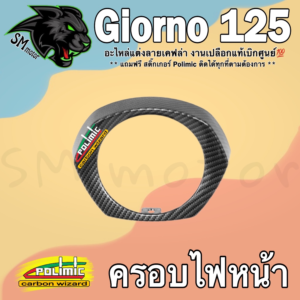 ครอบไฟหน้า ฝาครอบไฟ (เปลือกแท้ศูนย์) GIORNO 125 เคฟล่าลายสาน 5D พร้อมเคลือบเงา ฟรี!!! สติ๊กเกอร์ POLIMIC 1 ชิ้น