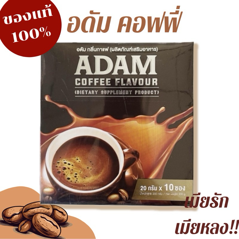 {ของแท้} กาแฟอดัม กาแฟฟันฟรี กาแฟสำหรับท่านชายของแท้ 100% มีอย.ปลอดภัย เพิ่มความมั่นใจให้ท่านชาย มอบความสุขให้คู่รัก