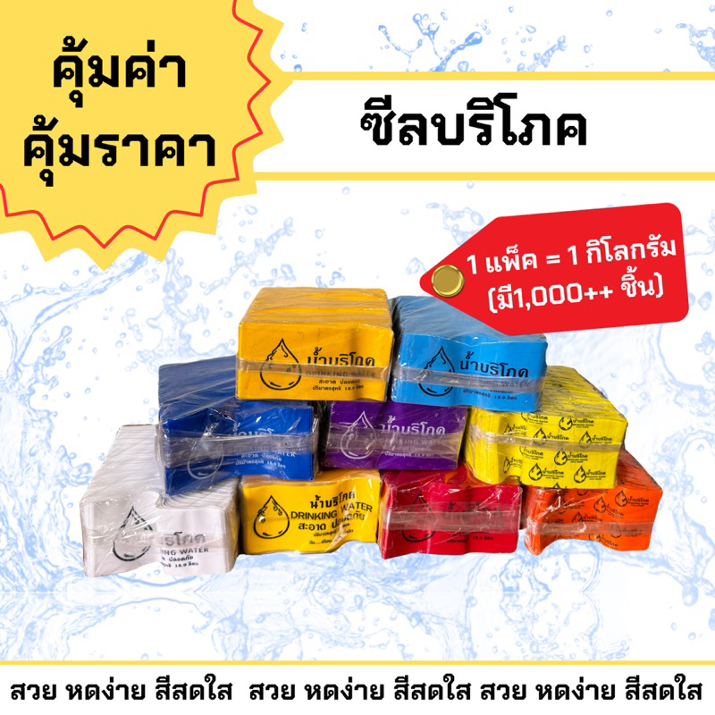 ซีลบริโภค (พลาสติกหุ้มคอถังน้ำ) 1แพ๊ค = 1กิโลกรัม