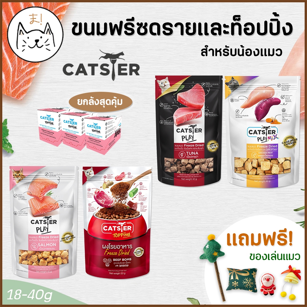 KUMAま CATSTER ขนมแมว (6-12 ซอง/ลัง) Freeze Dried/Topping ขนมฟรีซดราย ท็อปปิ้ง ชิ้นเนื้อแท้ ผงโรยอาหาร ฟรี!ของเล่นแมว