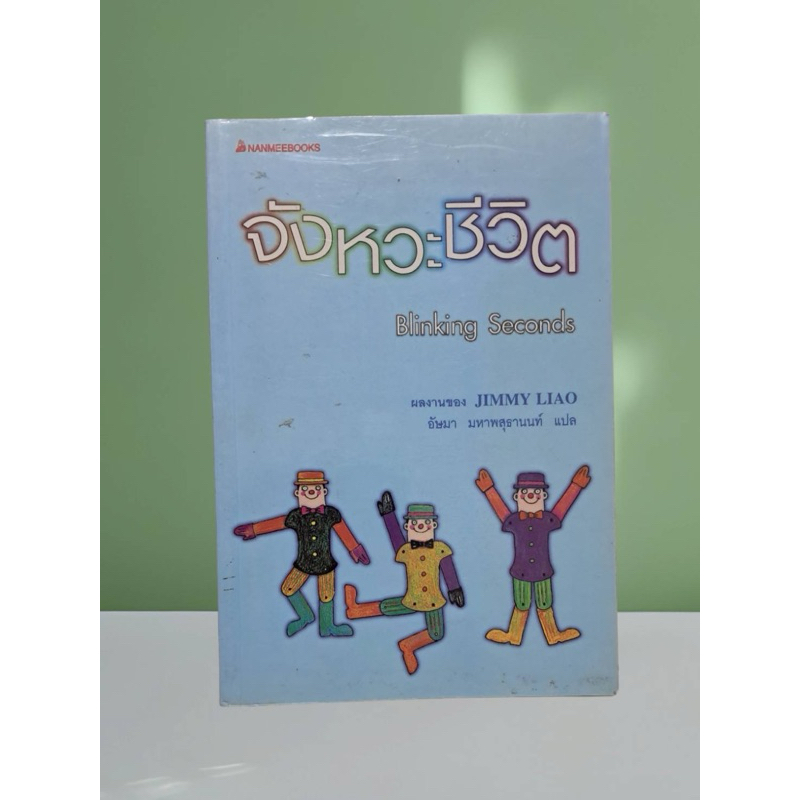 หนังสือ จังหวะชีวิต : Jimmy Liao