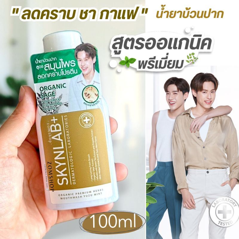 สีทอง【100ml.】Skynlab น้ำยาบ้วนปาก【ลดคราบชา กาแฟ】Mouthwash Organic Premium Herbs Yuzu Mint  #Mwgold2