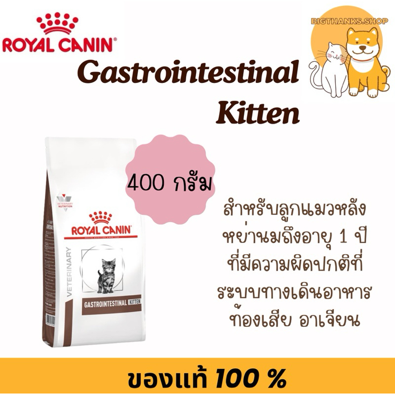 [Exp.12/2026] [เม็ด] Royal canin Gastro kitten ลูกแมวอายุไม่เกิน 1 ปี ความผิดปกติที่ระบบทางเดินอาหาร ท้องเสีย [400g]
