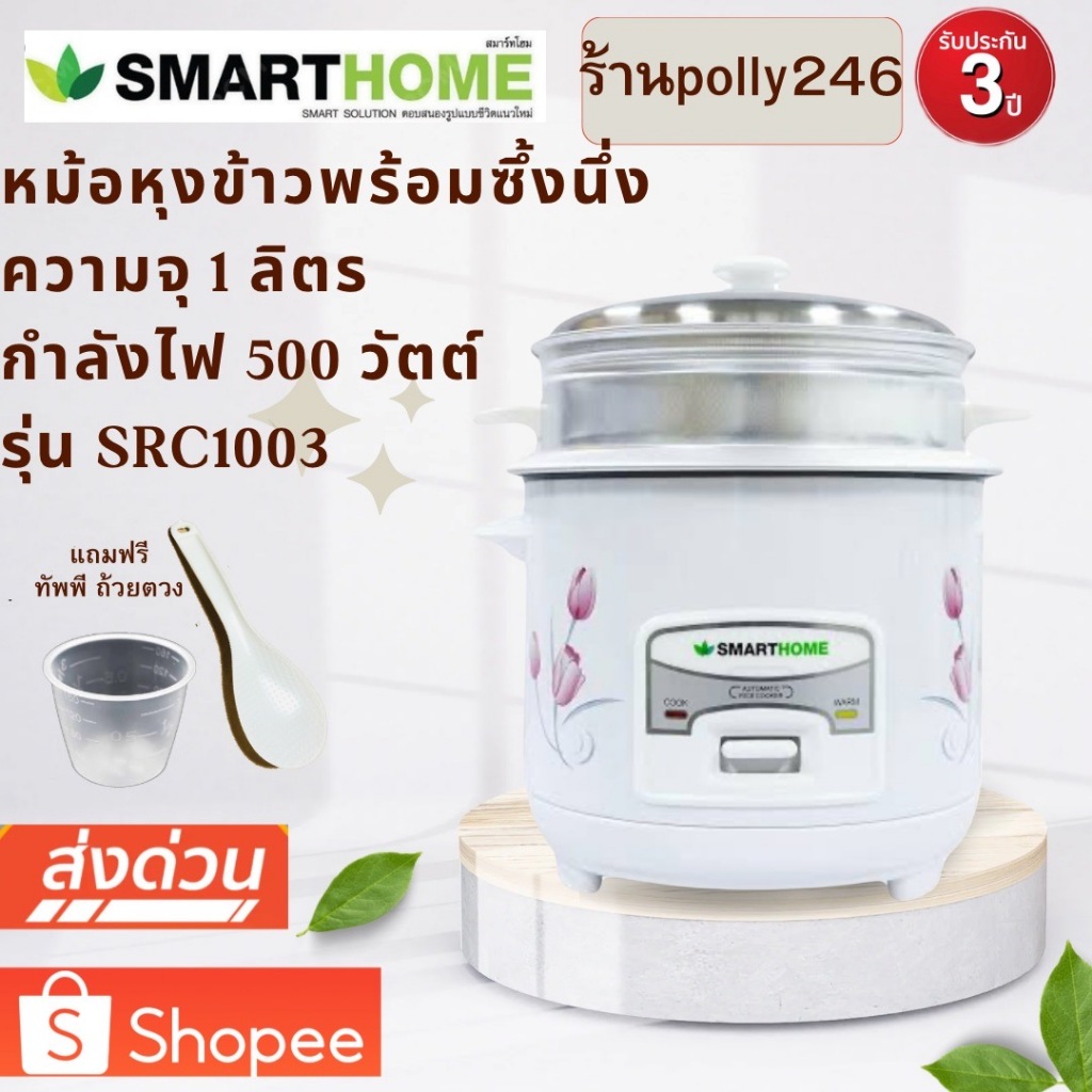 SMARTHOME หม้อหุงข้าว มีซึ้ง ขนาด 1.0 ลิตร รุ่น SRC1003
