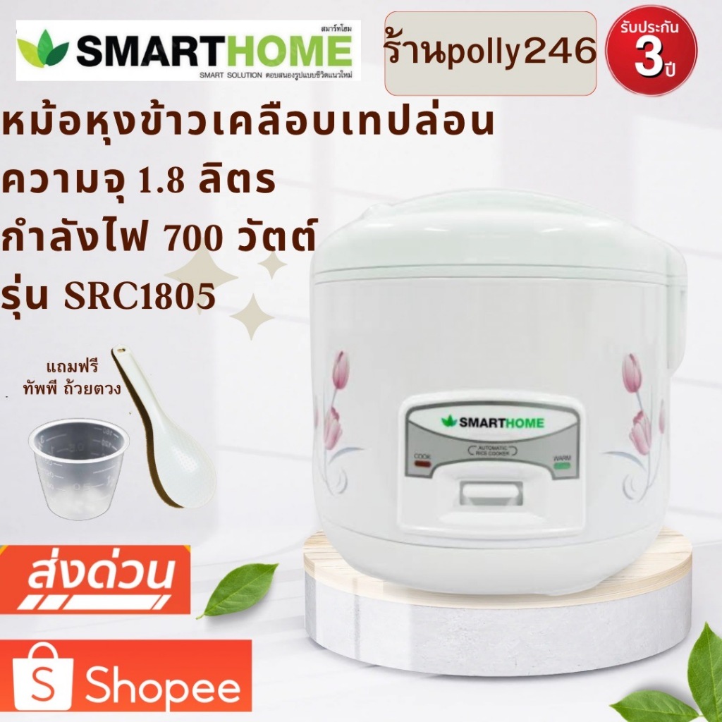 SMARTHOME สมาร์ทโฮม หม้อหุงข้าวเคลือบเทปล่อน หม้อมีซึ้ง หม้อหุงข้าวอุ่นทิพย์ ขนาด 1.8 ลิตร รุ่น SRC-1805 รับประกัน 3 ปี