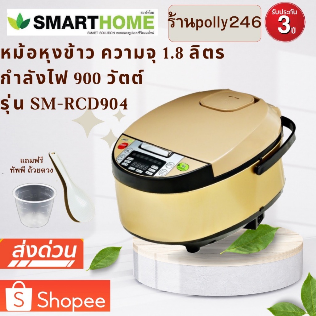 หม้อหุงข้าวดิจิตอลอัจฉริยะขนาด1.8ลิตร SMARTHOME รุ่น SM-RCD904 ประกัน3ปี