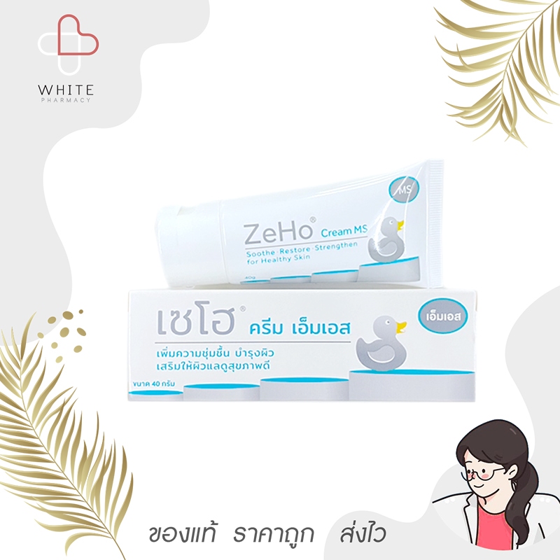 Zeho เซโฮ ครีม เอ็มเอส เพิ่มความชุ่มชื้น บำรุผิว เสริมให้ผิวมีสุขภาพ 40 กรัม