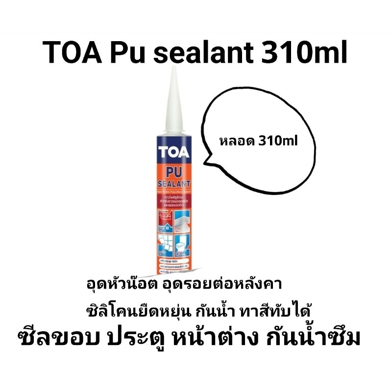 พียู ซีแลนด์ ผลิตใหม่ ปี  Toa PU Sealant สีขาว สีเทา PU ซิลิโคนชนิดยืดหยุ่น อุดรู กันรั่วซึมหลังคา และ TOA MS รุ่นใหม่