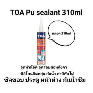 พียู ซีแลนด์ ผลิตใหม่ ปี  Toa PU Sealant สีขาว สีเทา PU ซิลิโคนชนิดยืดหยุ่น อุดรู กันรั่วซึมหลังคา และ TOA MS รุ่นใหม่
