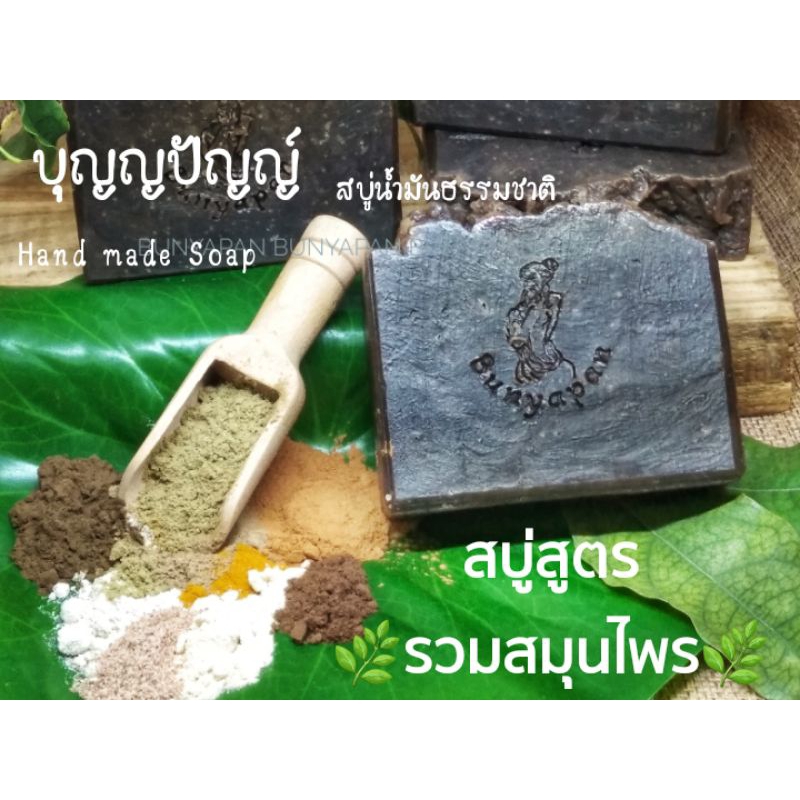 สบู่รวมสมุนไพรบุญญปัญญ์