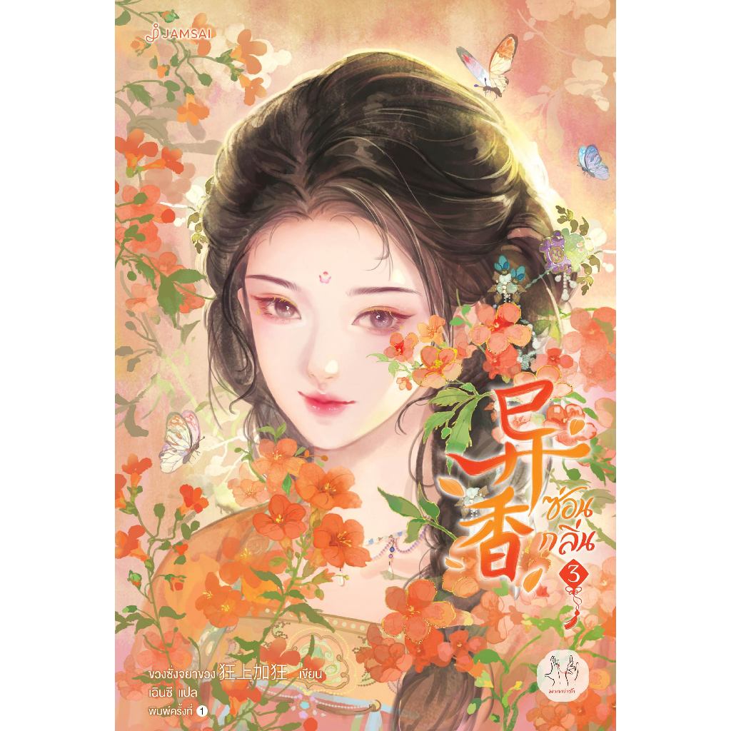 Jamsai หนังสือ ซ่อนกลิ่น เล่ม 3