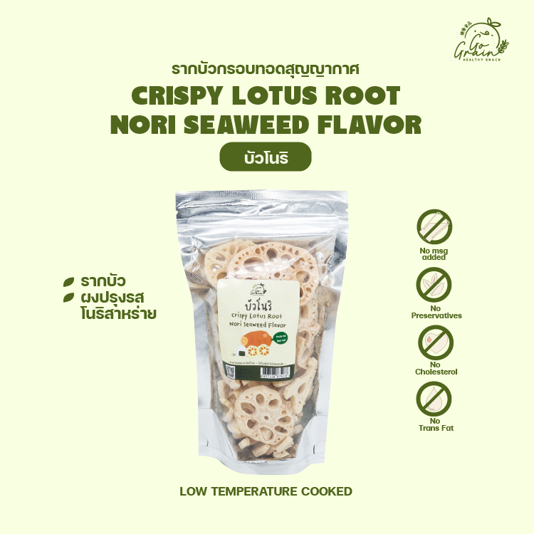 รากบัวกรอบ บัวโนริ 70g Crispy Lotus Root Nori Seaweed Go Grain อร่อย ไม่มีผงชูรส ไม่มีวัตถุกันเสีย