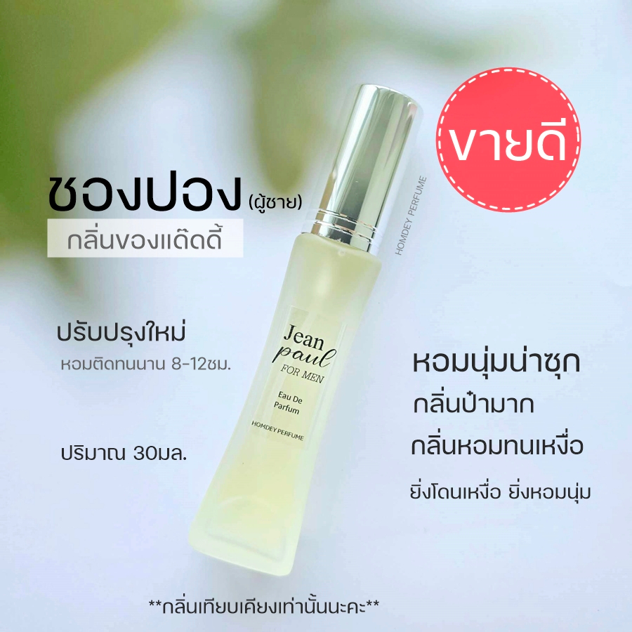 มาใหม่ น้ำหอมชองปองฟอร์เมน (ชองปอง) น้ำหอมผู้ชายเซ็กซี่ กลิ่นป๋า