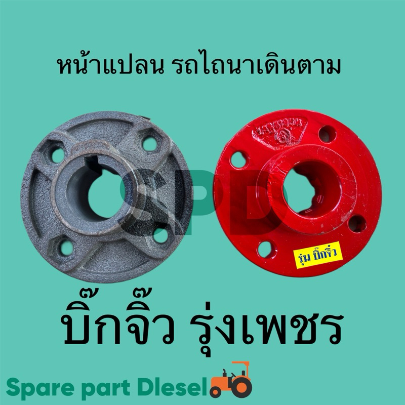 หน้าแปลนรถไถนาเดินตาม รุ่งเพชร บิ๊กจิ้ว ราคาต่อ1ข้าง