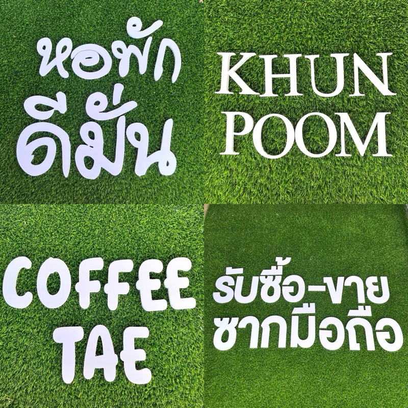 ตัวอักษรพลาสวูด สีขาวล้วน ความหนา 10 มิล ตกแต่งร้าน ป้ายชื่อร้าน [แจ้งรายละเอียดทางแชท]