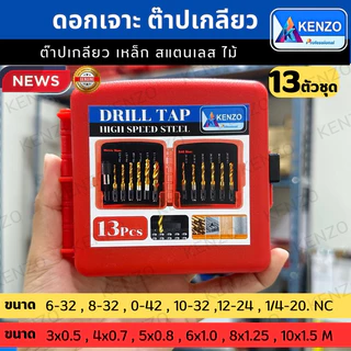 ออกใบกำกับภาษีได้ TOOLS KENZO ดอกเจาะต๊าปเกลียว 13 ตัวชุด รุ่นHSS ยี่ห้อKENZO พร้อมกล่อง ของแท้S