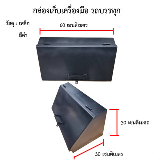 กล่องเครื่องมือรถบรรทุก กล่องเก็บเครื่องมือรถบรรทุก ลังเครื่…