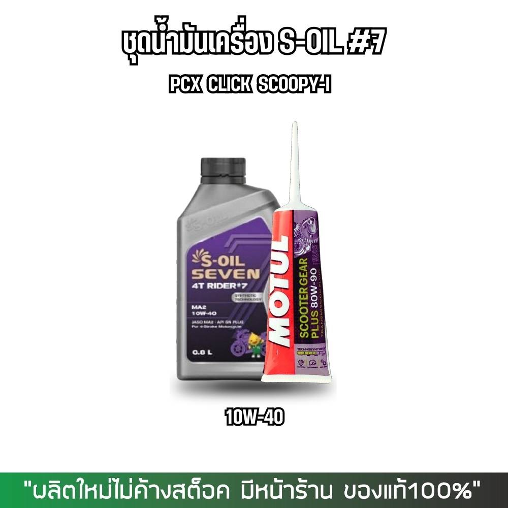 น้ำมันเครื่อง PCX CLICK SCOOPY I // S-OIL7 รุ่น #7 และ #9 เบอร์ 10W-40, 10W-50, 15W-50