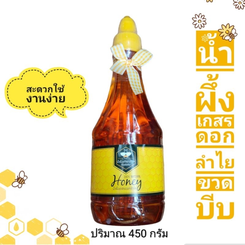 🍯น้ำผึ้งเกสรดอกลำไย 🐝ขวดบีบ 450กรัม ขนาดใหม่🎁