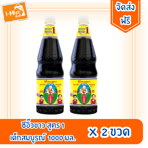 [ส่งฟรี] เด็กสมบูรณ์ ซีอิ๊วขาว สูตร 1 ขนาด 1000 มล.