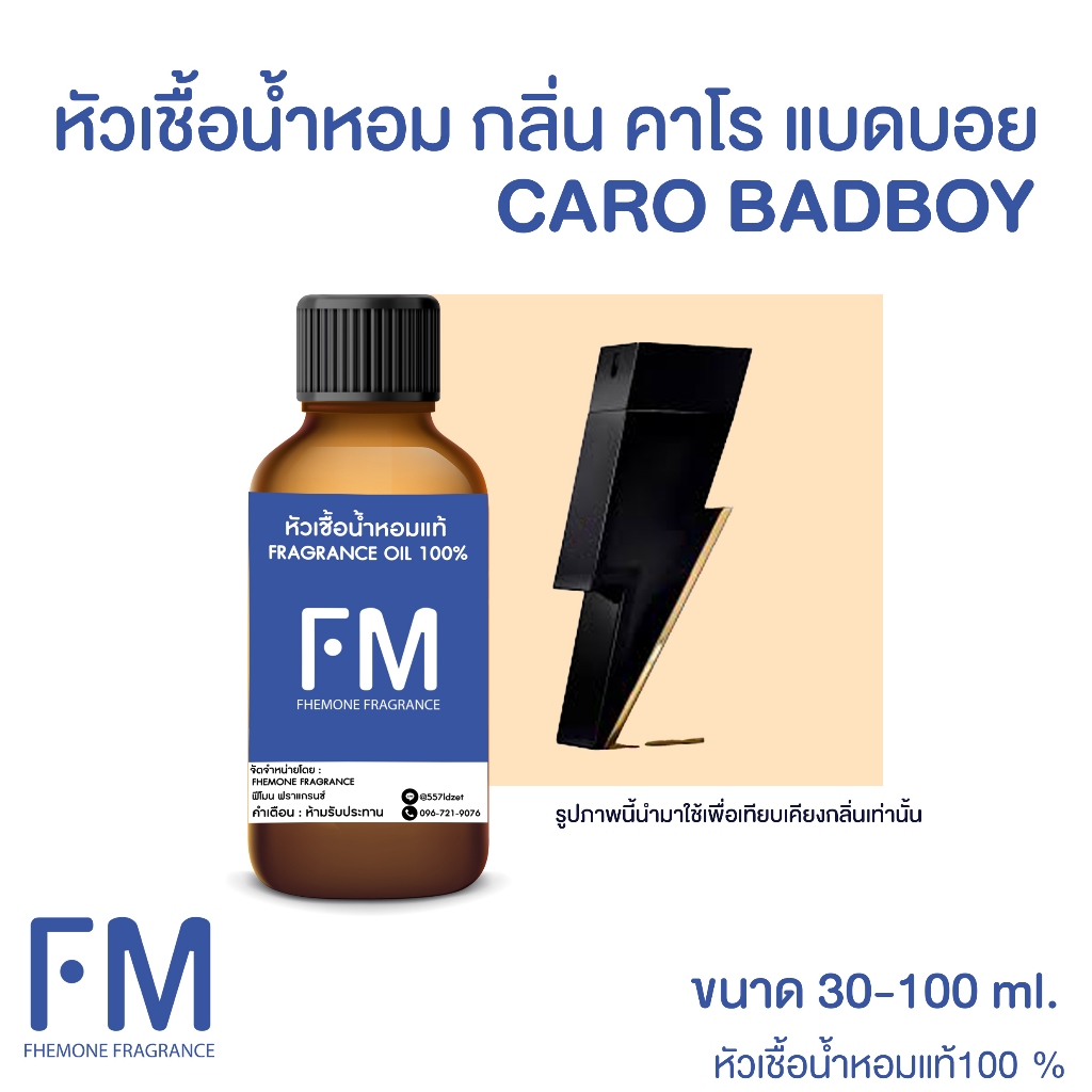 หัวเชื้อน้ำหอม กลิ่น คาโร แบดบอย (CARO BADBOY)