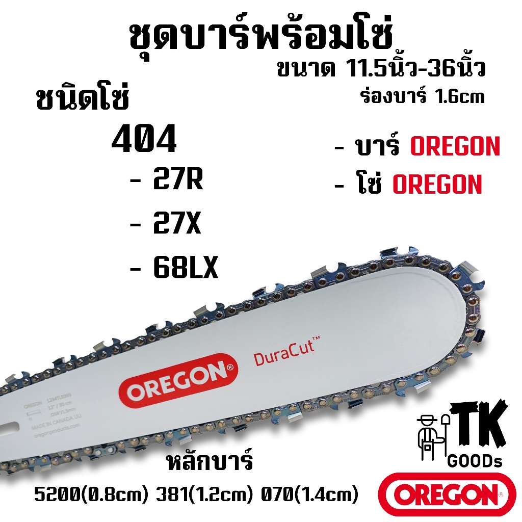 บาร์OREGON พร้อมโซ่ OREGON (404) 11.5นิ้ว 12นิ้ว 14นิ้ว 16นิ้ว 18นิ้ว 20นิ้ว 22นิ้ว 25นิ้ว 30นิ้ว 33