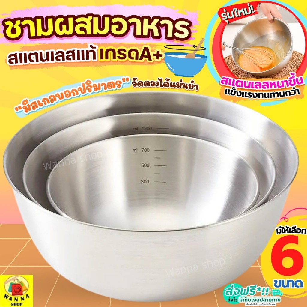 🔥ส่งฟรี🔥 ชามผสมอาหาร สแตนเลสแท้ มีสเกล WANNA (มี6ขนาด) ชามผสม ชามผสมสแตนเลส ชามผสมแป้ง โถผสมแป้ง โถผสม โถผสมอาหาร