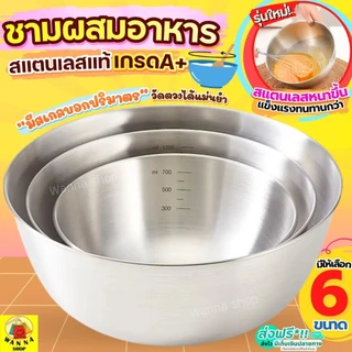 🔥ส่งฟรี🔥 ชามผสมอาหาร สแตนเลสแท้ มีสเกล WANNA (มี6ขนาด) ชามผสม ชามผสมสแตนเลส ชามผสมแป้ง โถผสมแป้ง โถผสม โถผสมอาหาร