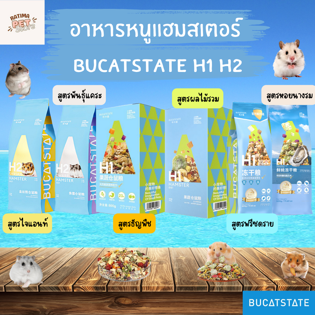(Ratima)อาหารแฮมสเตอร์ Bucatstate H1 H2 BU ธัญพืช และ ไฟเบอร์สูง