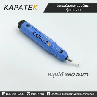 รีมเมอร์ลบคม ท่อทองแดง (แบบด้าม) DL รุ่น CT-210 ลับคมท่อ ทองแดง เหล็ก สแตนเลส อลูมิเนียม พลาสติก